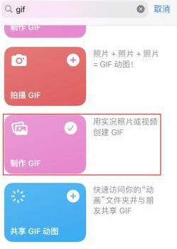 古浪苹果授权维修店分享如何使用iPhone把视频做成GIF动画 