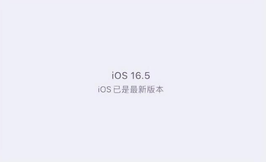 古浪苹果维修中心分享什么时候会发布iOS16.5正式版 