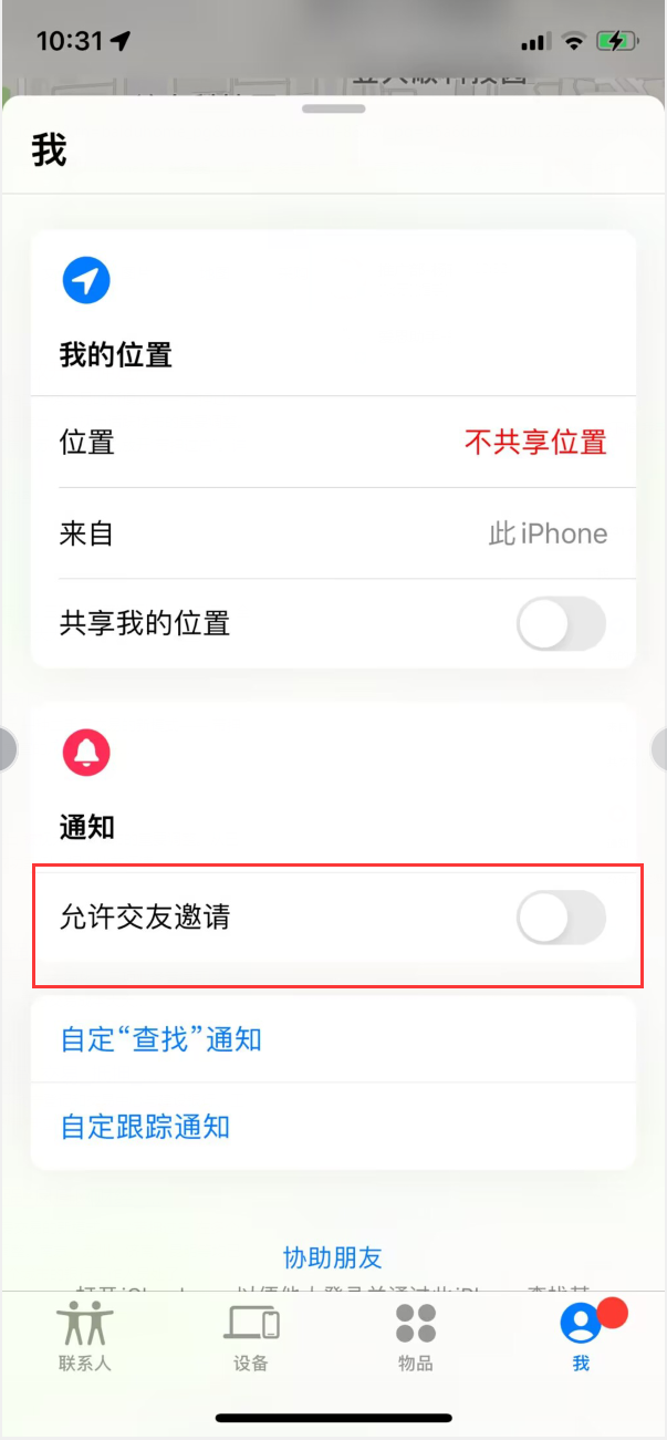古浪苹果手机维修分享关闭iPhone查找功能中交友邀请方法教程 